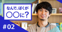今、学んでいる「あなた」はどこでも通用する――電通・クリエーティブディレクターが語る学生時代に研究をする「意味」とは