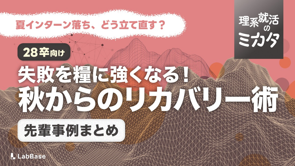夏インターン落ちが「転機」に。理系の先輩就活生4人の事例から見えた逆転パターン