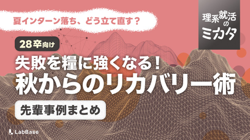 夏インターン落ちが「転機」に。理系の先輩就活生4人の事例から見えた逆転パターン