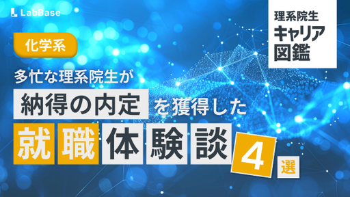 【化学系】多忙な理系院生が納得の内定を獲得した就職体験談4選