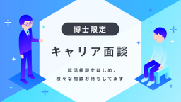 【博士限定キャリア面談】就活相談をはじめ、様々な相談お待ちしてます