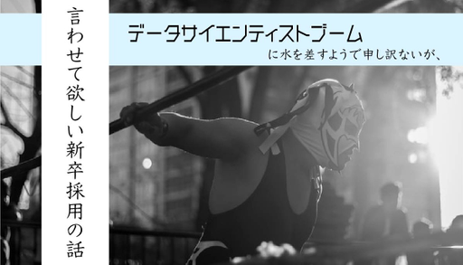 データサイエンティストブームに水を差すようで申し訳ないが、言わせてほしい新卒採用の話