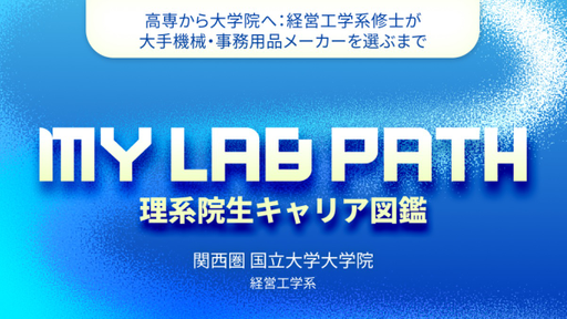 高専から大学院へ：経営工学系修士が大手機械・事務用品メーカーを選ぶまで