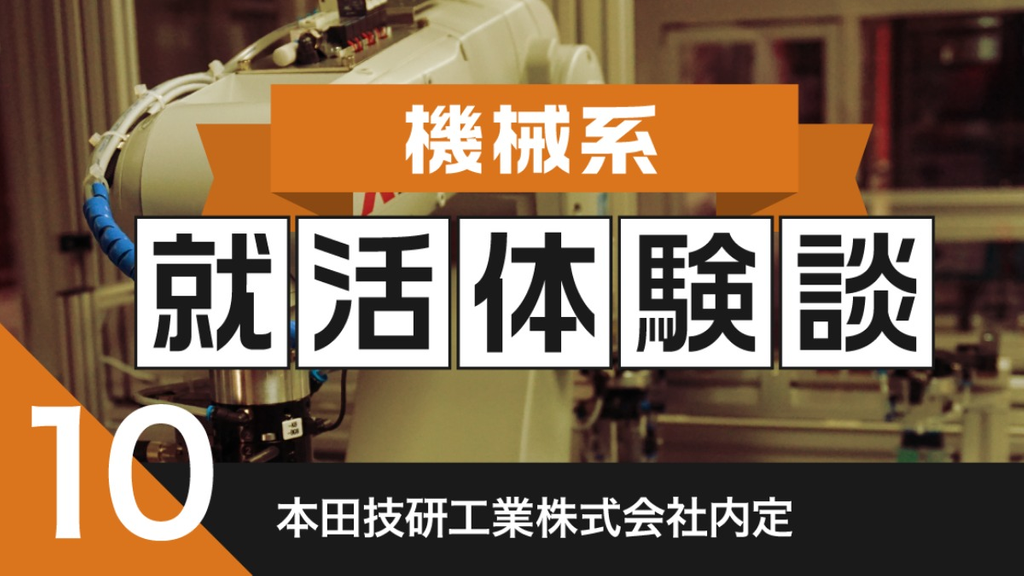 2020卒：本田技研工業株式会社内定者の就活体験談　