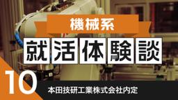 2020卒：本田技研工業株式会社内定者の就活体験談　