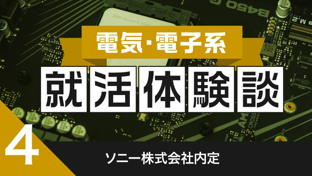 2020卒：ソニー株式会社内定者の就活体験談