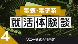 2020卒：ソニー株式会社内定者の就活体験談