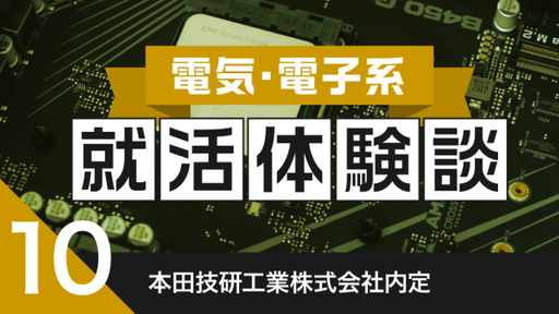 2020卒：本田技研工業株式会社内定者の就活体験談