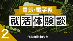 2020卒：日産自動車内定者の就活体験談
