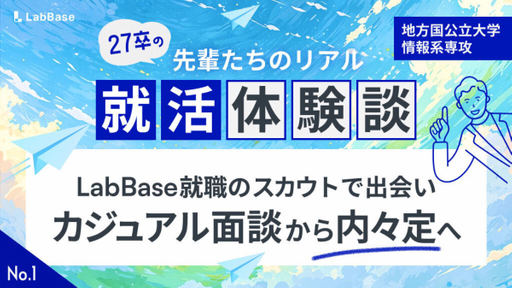 27卒の先輩に学ぶ、LabBase就職の使い倒し方