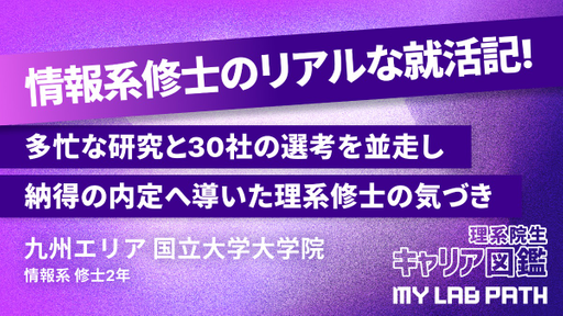 [情報系]「あの時、LabBase就職に頼ってよかった」。多忙な研究と30社の選考を並走し、納得の内定へ導いた理系修士の気づき