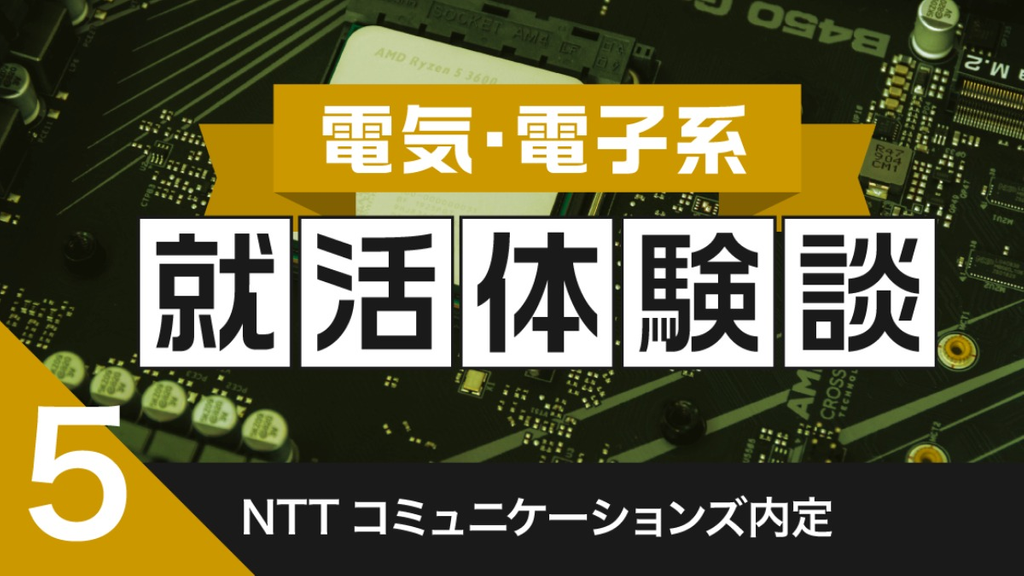 2020卒：NTTコミュニケーションズ内定者の就活体験談