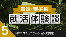 2020卒：NTTコミュニケーションズ内定者の就活体験談