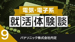 2020卒 ：パナソニック株式会社内定者の就活体験談