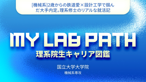 [機械系]2歳からの鉄道愛×設計工学で掴んだ大手内定。理系修士のリアルな就活記