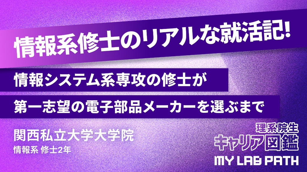 [情報系]関西私立大学 情報システム系専攻の修士が、 第一志望の電子部品メーカーを選ぶまで
