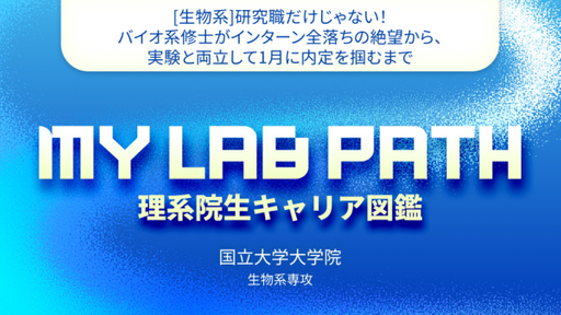 [生物系]研究職だけじゃない！バイオ系修士がインターン全落ちの絶望から、実験と両立して1月に内定を掴むまで