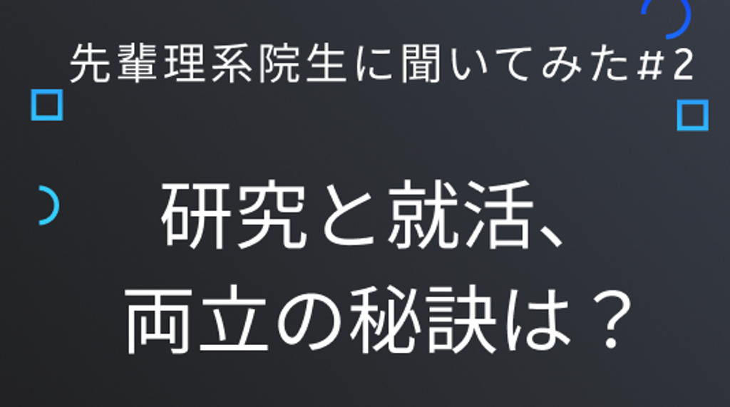 先輩理系院生に聞いてみた#2