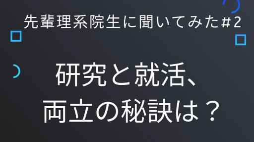 先輩理系院生に聞いてみた#2