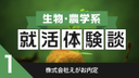 2020卒：株式会社えがお内定者の就活体験談　