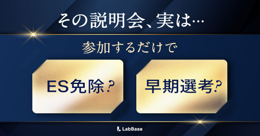 「ただの説明会」じゃない。ES免除も狙えるLabBase就職イベント活用法