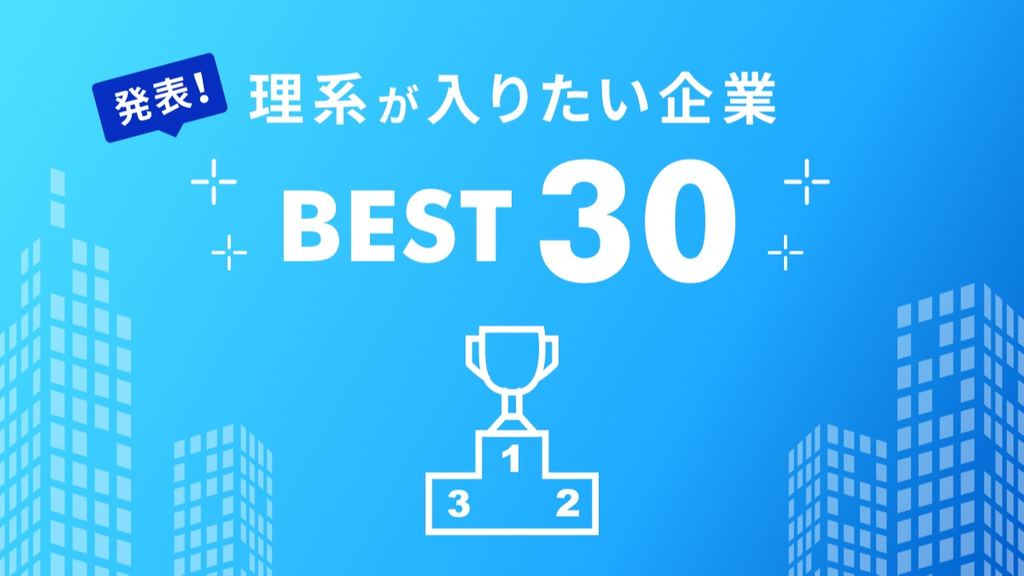 246人に聞いた！理系生が入りたい企業BEST30