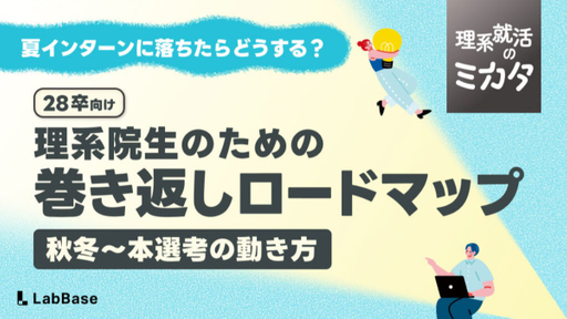 夏インターンに落ちたらどうする？理系院生の巻き返しロードマップ