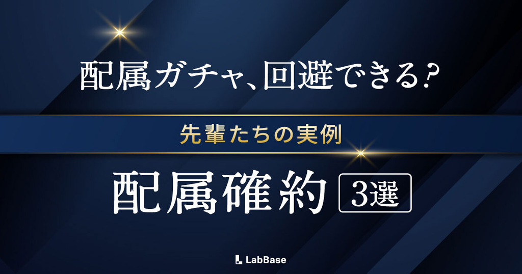 【理系VIP就活】「配属ガチャ」を回避。「ポジション・条件優遇型」で内定を掴んだ理系院生3人のリアル体験談
