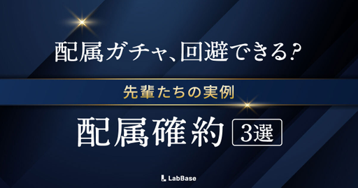 【理系VIP就活】「配属ガチャ」を回避。「ポジション・条件優遇型」で内定を掴んだ理系院生3人のリアル体験談