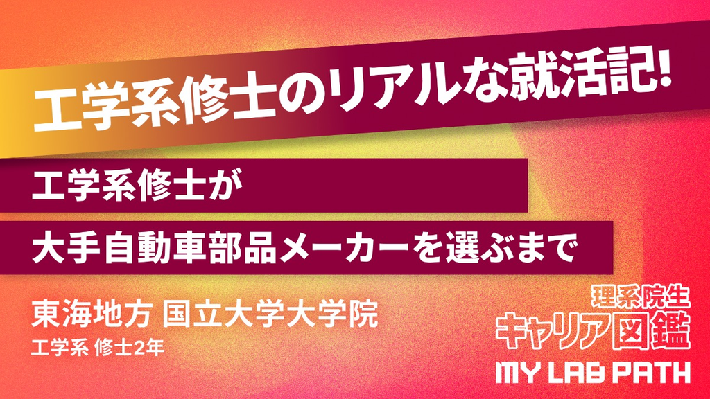 [工学系]工学系修士が 大手自動車部品メーカーを選ぶまで