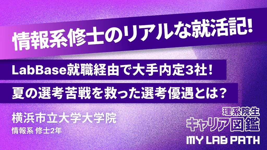 [情報系]LabBase就職経由で大手内定3社！夏の選考苦戦を救った選考優遇とは？