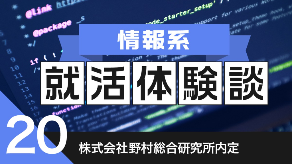 2020卒：株式会社野村総合研究所内定者の就活体験談　