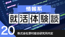 2020卒：株式会社野村総合研究所内定者の就活体験談　