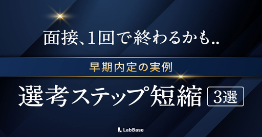 【理系VIP就活】面接1回で内定も。「選考ステップ短縮型」を掴んだ理系院生3人のリアル体験談