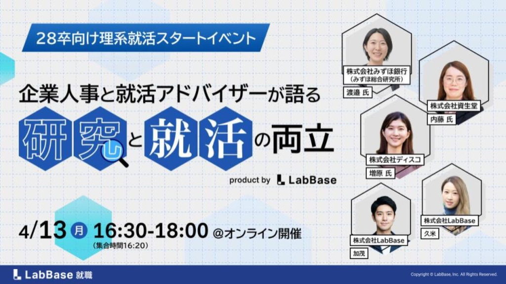 【28卒向け就活イベント】研究と就活は両立できる！資生堂・ディスコ・みずほ銀行（みずほ総合研究所）の人事が語る「理系就活のリアル」