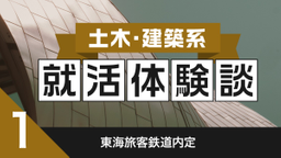 2020卒：東海旅客鉄道内定者の就活体験談