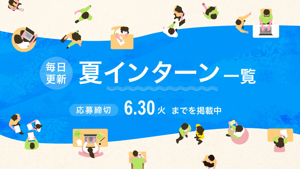 【6月〆切】28卒向けインターン情報 6.30(火) まで応募締切