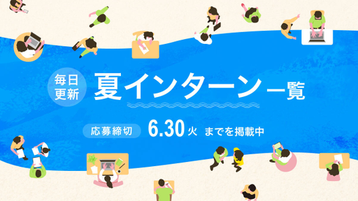 【6月〆切】28卒向けインターン情報 6.30(火) まで応募締切