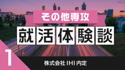 【その他専攻】2020卒　株式会社IHI内定