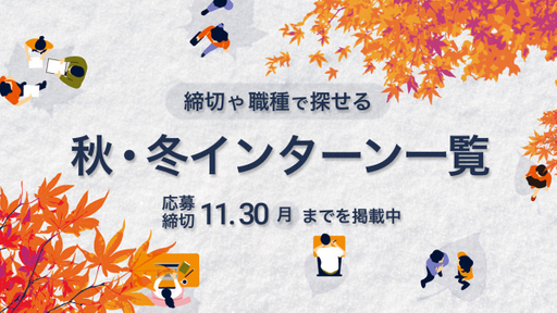 【10・11月〆切】28卒向け秋冬インターン情報 11.30 (月) まで応募締切