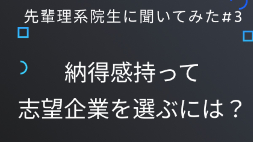  先輩理系院生に聞いてみた#3