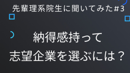  先輩理系院生に聞いてみた#3