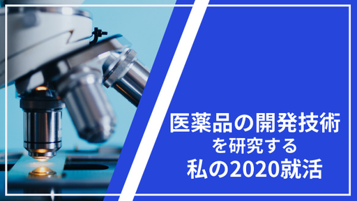 医薬品の開発技術を研究している私の2020就活レポート！