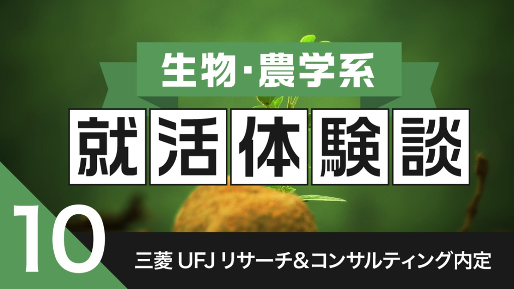 2020卒：三菱UFJリサーチ&コンサルティング株式会社内定者の就活体験談