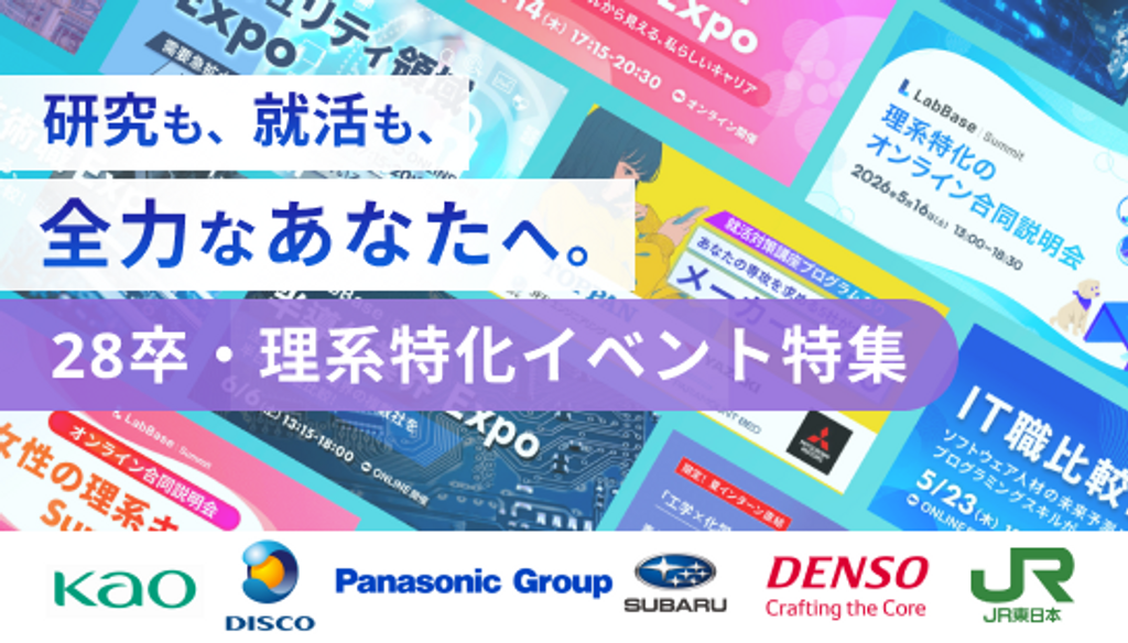 【28卒向け】春夏の理系就活イベント特集｜1日で最大30社と会えるイベントを作りました。