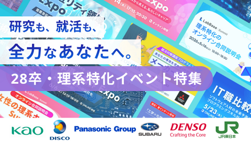 【28卒向け】春夏の理系就活イベント特集|1日で最大30社と会えるイベントを作りました。
