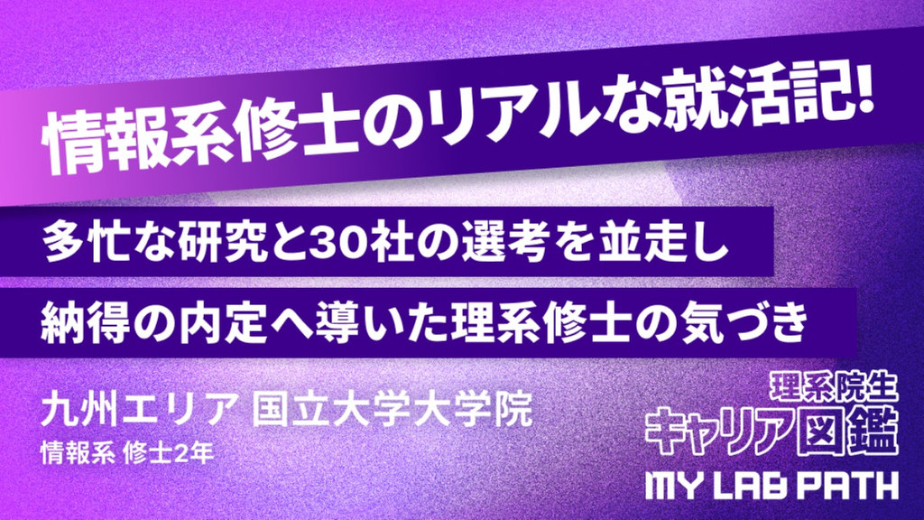 [情報系]「あの時、LabBase就職に頼ってよかった」。多忙な研究と30社の選考を並走し、納得の内定へ導いた理系修士の気づき