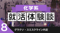 2020卒：グラクソ・スミスクライン内定者の就活体験談