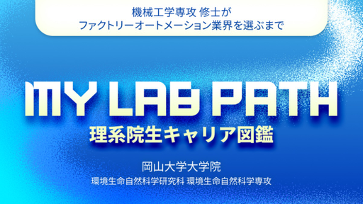 機械工学専攻 修士が ファクトリーオートメーション業界を選ぶまで