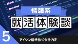 2020卒：アイシン精機株式会社内定者の就活体験談